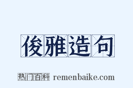 俊雅造句是什么意思的图片